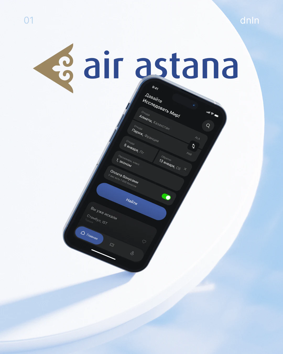 Air Astana - мобильное приложение, экран 1